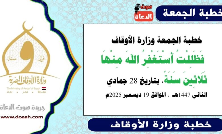 خطبة الجمعة وزارة الأوقاف : فَظَلِلْتُ أَسْتَغْفِرُ اللهَ مِنْهَا ثَلَاثِينَ سَنَةً، بتاريخ 28 جمادي الثانية 1447 هـ ، الموافق 19 ديسمبر 2025م