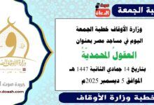  وزارة الأوقاف : خطبة الجمعة في مساجد مصر اليوم : العقولُ المحمديّةُ ، بتاريخ 14 جمادي الثاني 1447هـ ، الموافق 5 ديسمبر 2025م