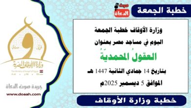  وزارة الأوقاف : خطبة الجمعة في مساجد مصر اليوم : العقولُ المحمديّةُ ، بتاريخ 14 جمادي الثاني 1447هـ ، الموافق 5 ديسمبر 2025م