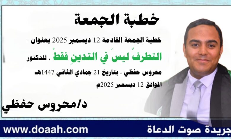 خطبة الجمعة القادمة 12 ديسمبر 2025م بعنوان : التطرفُ ليسَ في التدينِ فقطْ ، للدكتور محروس حفظي بتاريخ 21 جمادي الثانية 1447هـ ، الموافق 12 ديسمبر 2025م