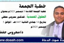 خطبة الجمعة القادمة 5 ديسمبر 2025م بعنوان : العقولُ المحمديّةُ ، للدكتور محروس حفظي بتاريخ 14 جمادي الثانية 1447هـ ، الموافق 5 ديسمبر 2025م