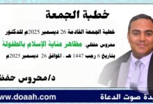 خطبة الجمعة القادمة 26 ديسمبر 2025م بعنوان : مظاهر عناية الإسلام بالطفولةِ ، للدكتور محروس حفظي بتاريخ 6 رجب 1447هـ ، الموافق 26 ديسمبر 2025م