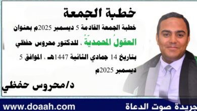 خطبة الجمعة القادمة 5 ديسمبر 2025م بعنوان : العقولُ المحمديّةُ ، للدكتور محروس حفظي بتاريخ 14 جمادي الثانية 1447هـ ، الموافق 5 ديسمبر 2025م