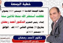 خطبة الجمعة القادمة 19 ديسمبر 2025 بعنوان فَظَلِلْتُ أَسْتَغْفِرُ اللهَ مِنْهَا ثَلَاثِينَ سَنَةً إعداد: رئيس التحرير الدكتور أحمد رمضان بتاريخ 28 جمادي الثاني 1447هـ ، الموافق 19 ديسمبر 2025م