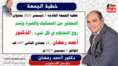 خطبة الجمعة القادمة 5 ديسمبر 2025 بعنوان : التحذير من التشكيك والحيرة ونشر روح التشاؤم في كل شيء ، إعداد: رئيس التحرير الدكتور أحمد رمضان لـ صوت الدعاة ، بتاريخ 14 جمادي الثاني 1447هـ ، الموافق 5 ديسمبر 2025م