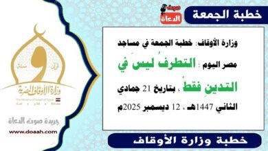 وزارة الأوقاف : خطبة الجمعة في مساجد مصر اليوم : التطرفُ ليسَ في التدينِ فقطْ ، بتاريخ 21 جمادي الثاني 1447هـ ، الموافق 12 ديسمبر 2025م