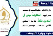  وزارة الأوقاف : خطبة الجمعة في مساجد مصر اليوم : التطرفُ ليسَ في التدينِ فقطْ ، بتاريخ 21 جمادي الثاني 1447هـ ، الموافق 12 ديسمبر 2025م