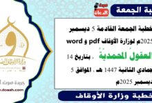 خطبة الجمعة القادمة 5 ديسمبر 2025م لوزارة الأوقاف pdf و word : العقولُ المحمديّةُ ، بتاريخ 14 جمادي الثانية 1447 هـ ، الموافق 5 ديسمبر 2025م