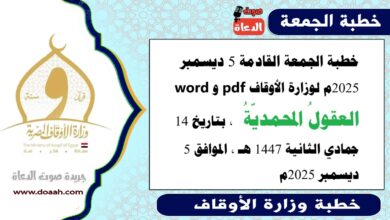 خطبة الجمعة القادمة 5 ديسمبر 2025م لوزارة الأوقاف pdf و word : العقولُ المحمديّةُ ، بتاريخ 14 جمادي الثانية 1447 هـ ، الموافق 5 ديسمبر 2025م