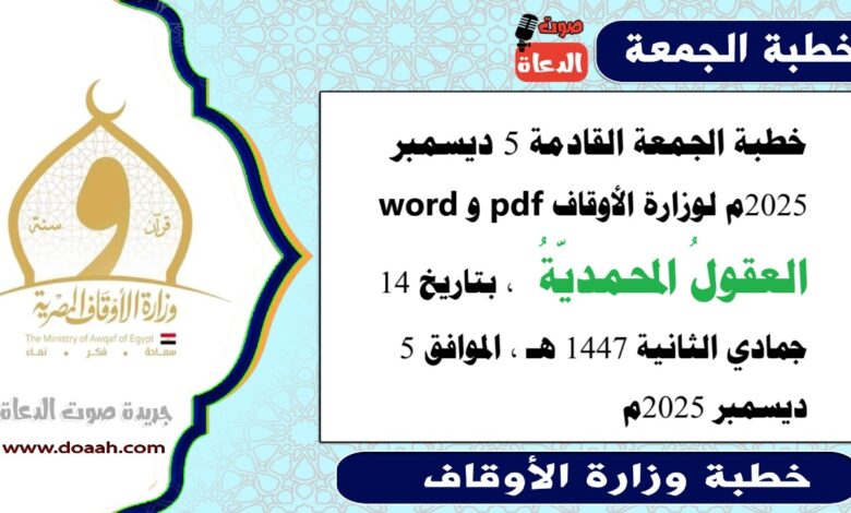 خطبة الجمعة القادمة 5 ديسمبر 2025م لوزارة الأوقاف pdf و word : العقولُ المحمديّةُ ، بتاريخ 14 جمادي الثانية 1447 هـ ، الموافق 5 ديسمبر 2025م