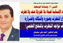 خطبة الجمعة ، أنواع التطرف وصوره وأشكاله وأضـراره، وكيف نواجه التطرف بالمنهج العلمي؟ ، بقلم المفكر الإسلامي الدكتور/ أحمد علي سليمان عضو المجلس الأعلى للشؤون الإسلامية، الجمعة: 21 جمادي الثانية 1447هـ، الموافق 12 ديسمبر 2025م