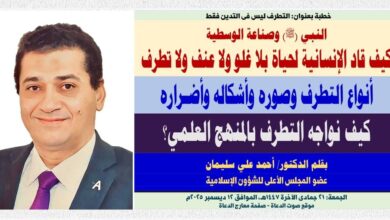 خطبة الجمعة ، أنواع التطرف وصوره وأشكاله وأضـراره، وكيف نواجه التطرف بالمنهج العلمي؟ ، بقلم المفكر الإسلامي الدكتور/ أحمد علي سليمان عضو المجلس الأعلى للشؤون الإسلامية، الجمعة: 21 جمادي الثانية 1447هـ، الموافق 12 ديسمبر 2025م 