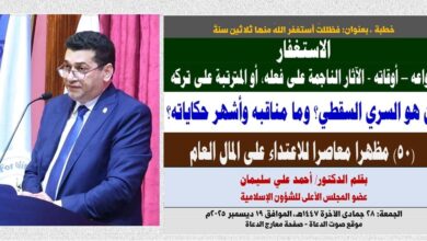 خطبة الجمعة ، بعنوان: فظللتُ أستغفرُ اللهَ منها ثلاثينَ سنةً ، الاستغفار .. أنواعه – أوقاته - الآثار الناجمة على فعله، أو المترتبة على تركه، مَن هو السري السقطي؟ وما مناقبه وأشهر حكاياته؟ بقلم المفكر الإسلامي الدكتور/ أحمد علي سليمان عضو المجلس الأعلى للشؤون الإسلامية، الجمعة: 28 جمادي الثانية 1447هـ، الموافق 19 ديسمبر 2025م