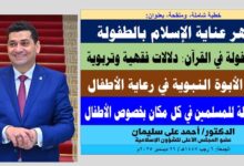 خطبة الجمعة ، بعنوان: رسالة عاجلة للمسلمين في كل مكان بخصوص الأطفال.. وتأملات في الدلالات الفقهية والتربوية لآيات الطفولة في القرآن بقلم المفكر الإسلامي الدكتور/ أحمد علي سليمان عضو المجلس الأعلى للشؤون الإسلامية، الجمعة: 6 رجب 1447هـ، الموافق 26 ديسمبر 2025م 