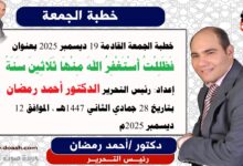 خطبة الجمعة القادمة 19 ديسمبر 2025 بعنوان : فَظَلِلْتُ أَسْتَغْفِرُ اللهَ مِنْهَا ثَلَاثِينَ سَنَةً ، إعداد: رئيس التحرير الدكتور أحمد رمضان لـ صوت الدعاة ، بتاريخ 28 جمادي الثاني 1447هـ ، الموافق 12 ديسمبر 2025م