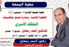 خطبة الجمعة القادمة 19 ديسمبر 2025 بعنوان : التَّفَكُّكُ الأُسَرِيُّ (مبادرة صحح مفاهيمك) ، إعداد: رئيس التحرير الدكتور أحمد رمضان لـ صوت الدعاة ، بتاريخ 28 جمادي الثاني 1447هـ ، الموافق 19 ديسمبر 2025م