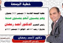 خطبة الجمعة القادمة 26 ديسمبر 2025 بعنوان : وَهُمْ يَحْسَبُونَ أَنَّهُمْ يُحْسِنُونَ صُنْعًا ، إعداد: رئيس التحرير الدكتور أحمد رمضان لـ صوت الدعاة ، بتاريخ 6 رجب 1447هـ ، الموافق 26 ديسمبر 2025م