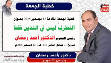 خطبة الجمعة القادمة 12 ديسمبر 2025 بعنوان : التطرفُ ليسَ في التدينِ فقطْ ، إعداد: رئيس التحرير الدكتور أحمد رمضان لـ صوت الدعاة ، بتاريخ 21 جمادي الثاني 1447هـ ، الموافق 12 ديسمبر 2025م