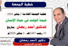 خطبة الجمعة القادمة 2 يناير 2026 بعنوان : قيمةُ الوقتِ فِي حياةِ الإِنسانِ ، إعداد: رئيس التحرير الدكتور أحمد رمضان لـ صوت الدعاة ، بتاريخ 13 رجب 1447هـ ، الموافق 2 يناير 2026م