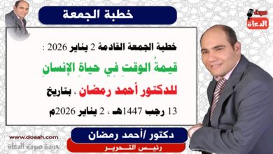 خطبة الجمعة القادمة 2 يناير 2026 بعنوان : قيمةُ الوقتِ فِي حياةِ الإِنسانِ ، إعداد: رئيس التحرير الدكتور أحمد رمضان لـ صوت الدعاة ، بتاريخ 13 رجب 1447هـ ، الموافق 2 يناير 2026م