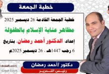 خطبة الجمعة القادمة 26 ديسمبر 2025 بعنوان : مظاهر عناية الإسلام بالطفولة ، إعداد: رئيس التحرير الدكتور أحمد رمضان لـ صوت الدعاة ، بتاريخ 6 رجب 1447هـ ، 26 ديسمبر 2025م.