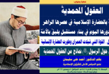 خطبة الجمعة ، العقولُ المحمديةُ نهضتْ بالحضارةِ الإسلاميةِ في عصرها الزاهر وننتظرُ دورَها اليومَ في بناءِ مستقبلٍ يليقُ بالأمّة، بقلم المفكر الإسلامي الدكتور/ أحمد علي سليمان عضو المجلس الأعلى للشؤون الإسلامية، الجمعة: 14 جمادي الثانية 1447هـ، الموافق 5 ديسمبر 2025م