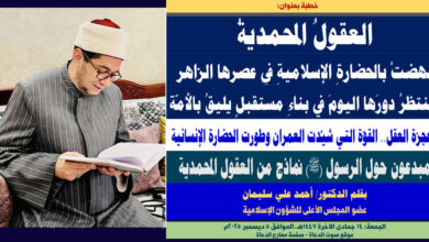 خطبة الجمعة ، العقولُ المحمديةُ نهضتْ بالحضارةِ الإسلاميةِ في عصرها الزاهر وننتظرُ دورَها اليومَ في بناءِ مستقبلٍ يليقُ بالأمّة، بقلم المفكر الإسلامي الدكتور/ أحمد علي سليمان عضو المجلس الأعلى للشؤون الإسلامية، الجمعة: 14 جمادي الثانية 1447هـ، الموافق 5 ديسمبر 2025م