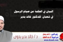 البيان في الحكمة من صيام الرسول في شعبان، للدكتور خالد بدير