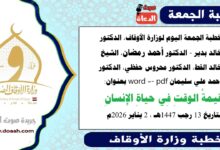 خطبة الجمعة اليوم 2 يناير 2026م لوزارة الأوقاف - د. خالد بدير - الدكتور أحمد رمضان ، الدكتور محروس حفظي ، الشيخ خالد القط ، الدكتور أحمد علي سليمان، word- pdf : قيمةُ الوقتِ فى حياةِ الإنسانِ، بتاريخ 13 رجب 1447 هـ ، الموافق 2 يناير 2026م