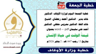 خطبة الجمعة اليوم 2 يناير 2026م لوزارة الأوقاف - د. خالد بدير - الدكتور أحمد رمضان ، الدكتور محروس حفظي ، الشيخ خالد القط ، الدكتور أحمد علي سليمان، word- pdf : قيمةُ الوقتِ فى حياةِ الإنسانِ، بتاريخ 13 رجب 1447 هـ ، الموافق 2 يناير 2026م