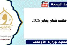 خطب شهر يناير 2026