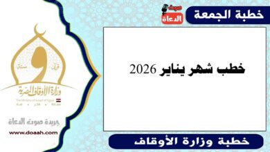 خطب شهر يناير 2026