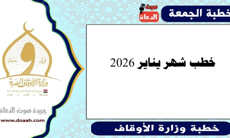 خطب شهر يناير 2026
