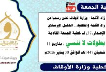 زاد الأئمة : وزارة الأوقاف تعلن رسميا عن زاد الأئمة والخطباء.. الدليل الإرشادي الإصدار (37) لـ خطبة الجمعة القادمة : بطولات لا تنسي ، بتاريخ 11 شعبان 1447هـ الموافق 30 يناير 2026م