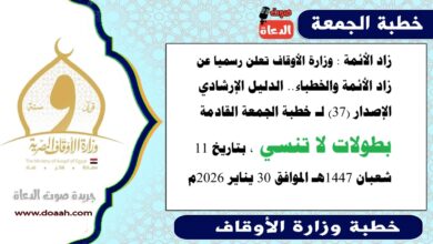 زاد الأئمة : وزارة الأوقاف تعلن رسميا عن زاد الأئمة والخطباء.. الدليل الإرشادي الإصدار (37) لـ خطبة الجمعة القادمة : بطولات لا تنسي ، بتاريخ 11 شعبان 1447هـ الموافق 30 يناير 2026م