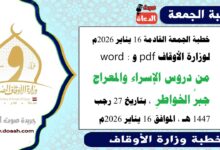 خطبة الجمعة القادمة 16 يناير 2026م لوزارة الأوقاف pdf و word : من دروس الإسراء والمعراج جبرُ الخواطرِ ، بتاريخ 27 رجب 1447 هـ ، الموافق 16 يناير 2026م