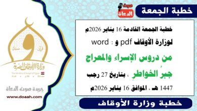خطبة الجمعة القادمة 16 يناير 2026م لوزارة الأوقاف pdf و word : من دروس الإسراء والمعراج جبرُ الخواطرِ ، بتاريخ 27 رجب 1447 هـ ، الموافق 16 يناير 2026م