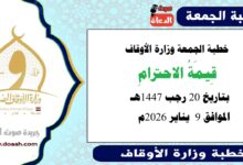خطبة الجمعة وزارة الأوقاف : قيمةُ الاحترامِ ، بتاريخ 20 رجب 1447هـ الموافق 9 يناير 2026م