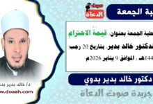 خطبة الجمعة بعنوان : قيمةُ الاحترام ، للدكتور خالد بدير ، بتاريخ 20 رجب 1447هـ ، الموافق 9 يناير 2026م