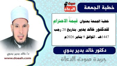 خطبة الجمعة بعنوان : قيمةُ الاحترام ، للدكتور خالد بدير ، بتاريخ 20 رجب 1447هـ ، الموافق 9 يناير 2026م