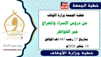 خطبة الجمعة وزارة الأوقاف : من دروس الإسراء والمعراج جبرُ الخواطرِ ، بتاريخ  27 رجب 1447هـ الموافق 27 يناير 2026م