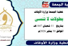 خطبة الجمعة وزارة الأوقاف : بطولات لا تُنسى ، بتاريخ  11 شعبان 1447هـ الموافق 30 يناير 2026م.