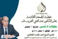 خطبة الجمعة القادمة بعنوان : بطولاتٌ لا تُنْسَى، للأستاذ الدكتور عبد الغني الغريب ، بتاريخ 11 شعبان 1447هـ ، الموافق 30 يناير 2026م