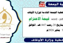 خطبة الجمعة القادمة 9 يناير 2026م لوزارة الأوقاف pdf و word : قيمةُ الاحترامِ ، بتاريخ 20 رجب 1447 هـ ، الموافق 9 يناير 2026م