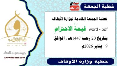 خطبة الجمعة القادمة 9 يناير 2026م لوزارة الأوقاف pdf و word : قيمةُ الاحترامِ ، بتاريخ 20 رجب 1447 هـ ، الموافق 9 يناير 2026م