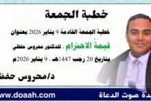 خطبة الجمعة القادمة 9 يناير 2026م بعنوان : قيمةُ الِاحْتِرَامِ، للدكتور محروس حفظي بتاريخ 20 رجب 1447هـ الموافق 9 يناير 2026م