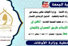 زاد الأئمة : وزارة الأوقاف تعلن رسميا عن زاد الأئمة والخطباء.. الدليل الإرشادي الإصدار (36) لـ خطبة الجمعة القادمة : المهن في الإسلام طريق العمران والإيمان معا، بتاريخ 4 شعبان 1447هـ الموافق 23 يناير 2026م