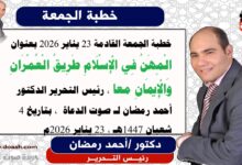 خطبة الجمعة القادمة 23 يناير 2026 بعنوان : الْمِهَنُ فِي الْإِسْلَامِ طَرِيقُ الْعُمْرَانِ وَالْإِيمَانِ معا ، إعداد: رئيس التحرير الدكتور أحمد رمضان لـ صوت الدعاة ، بتاريخ 4 شعبان 1447هـ ، الموافق 23 يناير 2026م