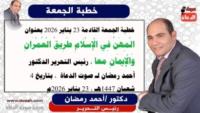 خطبة الجمعة القادمة 23 يناير 2026 بعنوان : الْمِهَنُ فِي الْإِسْلَامِ طَرِيقُ الْعُمْرَانِ وَالْإِيمَانِ معا ، إعداد: رئيس التحرير الدكتور أحمد رمضان لـ صوت الدعاة ، بتاريخ 4 شعبان 1447هـ ، الموافق 23 يناير 2026م