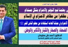خطبة الجمعة ، بعنوان : كيف نُفعِّل قيمة الاحترام في حياتنا العامة استلهامًا من معلِّم الناس الخير (ﷺ)؟ بقلم المفكر الإسلامي الدكتور/ أحمد علي سليمان عضو المجلس الأعلى للشؤون الإسلامية، الجمعة: بتاريخ  20 رجب 1447هـ الموافق 9 يناير 2026م.